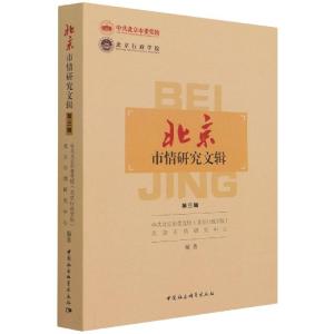 正版新书]北京市情研究文辑王民忠9787520392884