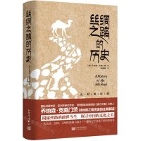 [N]丝绸之路的历史(精)-9787510471551