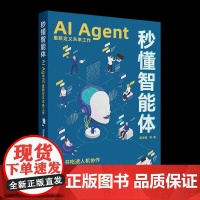 [正版新书]秒懂智能体:AI Agent重新定义未来工作郭泽德 等 清华大学出版社 人工智能、AI、工作效率、智能体、数