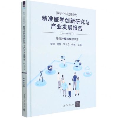 [N]数字化转型时代(精准医学创新研究与产业发展报告2022年版中恶性肿瘤精准防诊治)(精)-9787302628996