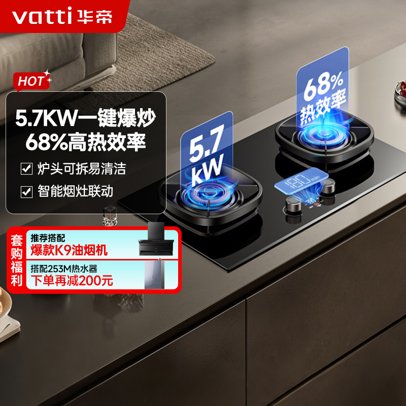 华帝(vatti)燃气灶JZT-i10507H(天然气)家用煤气灶 智能联动 一键爆炒5.7kW双灶 可调底盘便捷换装