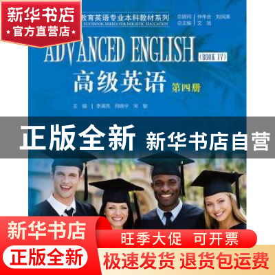 正版 高级英语:第四册 李满亮,邢晓宇,宋敏主编 中国人民大学出
