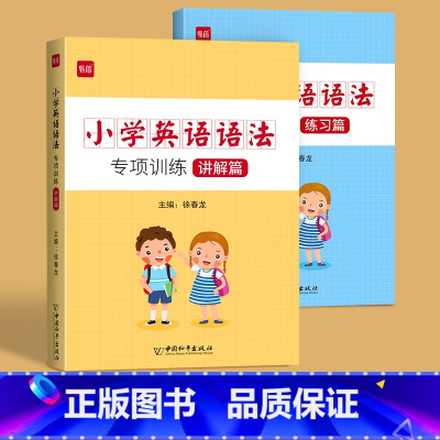 [主图款]小学语法专项(讲解篇+练习篇) 小学升初中 [正版]易蓓小学英语语法与词汇知识大全专项练习重点攻关语法篇训练题