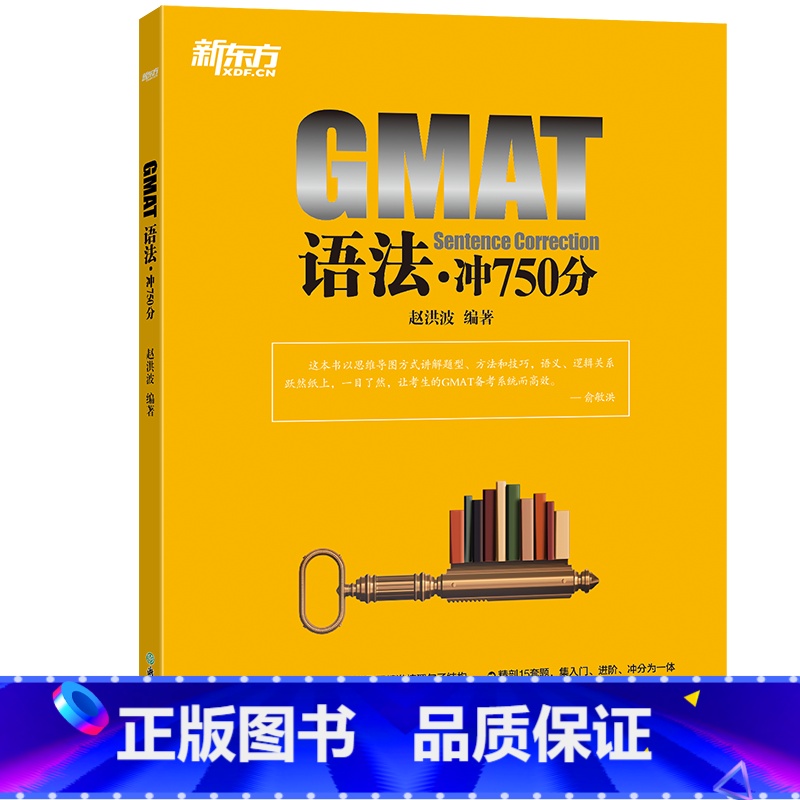 [正版] GMAT语法:冲750分 gre考试语法句子改错题目逻辑图 赵洪波 大学生出国留学考试英语西安大愚书