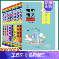[初中生物基础知识] 初中通用 [正版]2024新版 蓝皮书初中小四门语文基础知识与核心考点 七八九年级上册下册数学英语