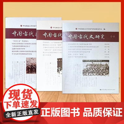 [送帆布袋]午阅正版 中国当代史研究 杨奎松著 韩钢 华东师范大学中国当代研究中心 编 九州出版社 历史的节点