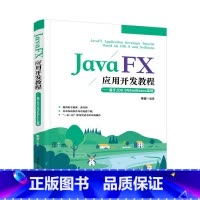 [正版]JavaFX应用开发教程