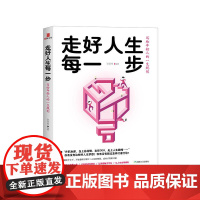 走好人生每一步:写给年轻人的一生规划 张笑恒 应急管理出版社 正版书籍