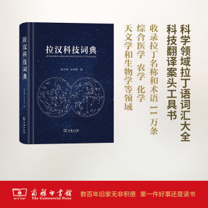 [M]拉汉科技词典-9787100119368