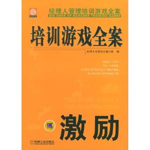 正版新书]培训游戏全案·激励经理人培训项目编写组编97871111469
