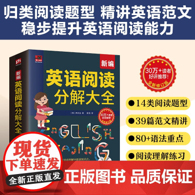当当正版新编英语阅读分解大全:英语阅读分解学习法,带你边学阅读边掌握语法!课堂式讲解高效学英语提升阅读能力!积累英语词汇