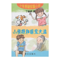正版新书]小侦探和国宝大盗丁勤政 著9787501444106