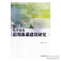 正版新书]电子商务信用体系建设研究朱靖华9787545146066