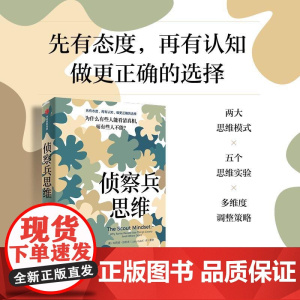 察兵思维 为什么有些人能看清真相 而有些人不能 朱莉娅加利夫著 思维方法 带你做出更正确的选择 中信出版社