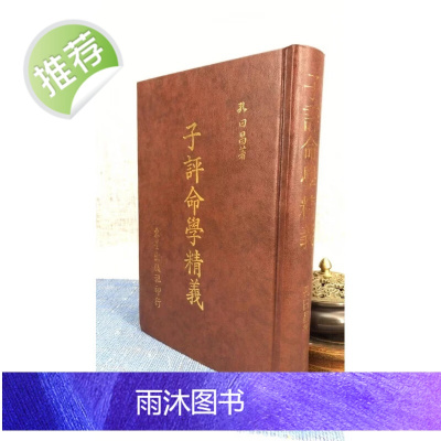 (旧)正版 子评命学精义 孔日昌 东星