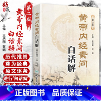 [正版]黄帝内经素问白话解 第2版 第二版 人民卫生出版社 中医 中医学养生古籍临床参考书籍 中医经典四大名著 修订白
