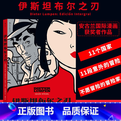 [正版] 伊斯坦布尔之刃 鲁本佩耶赫罗绘 冒险爱情旅行故事 漫图像小说漫画书籍