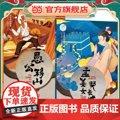绘本中国神话·民间卷 孟姜女哭长城+愚公移山共2册 儿童6-9-12岁中国古代神话故事民间童书 中国古代神话寓言民俗故事