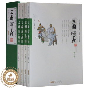 [醉染正版]四大名著无障碍阅读:三国演义大字本绣像注音注释正版全套4册全本无删减学生青少年成人老人阅读吴承恩著中国古典文