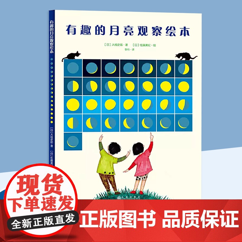 有趣的月亮观察绘本(日本家长青睐的月亮观察知识百科读本,充盈着人文气息、艺术情怀、历史知识的天文绘本)