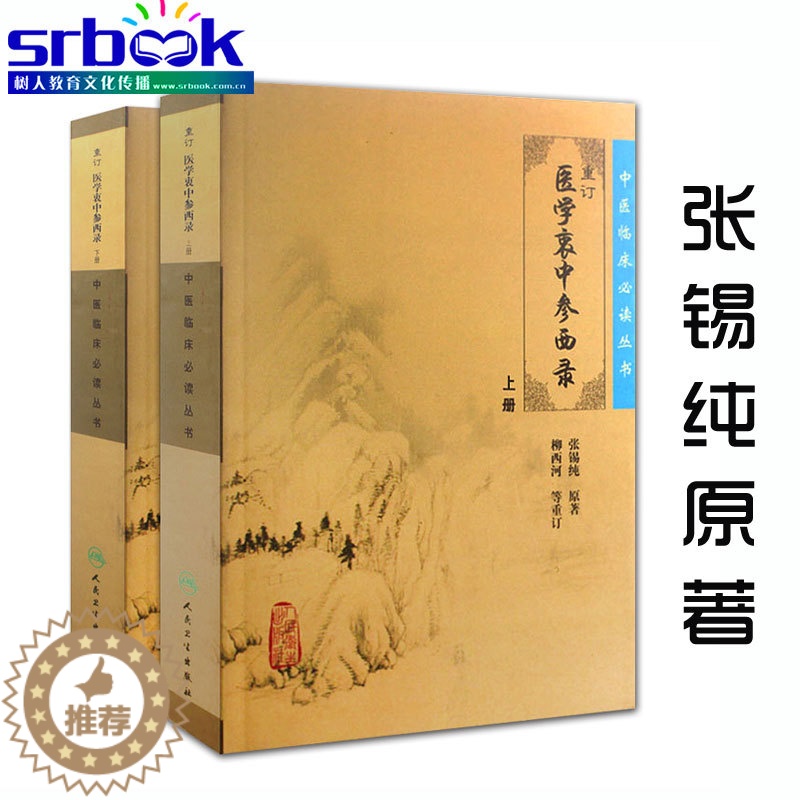 [醉染正版]正版 重订医学衷中参西录张锡纯正版全套上下册合订本 中医临床丛书系列 中医书籍老中医学图书 人民卫生出
