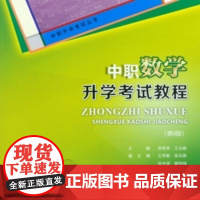 2026新版 中职数学升学考试教程(第9版) 郑常秀 王兆顺著 重庆大学出版社 9787568949446 中职升学考试