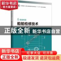 正版 船舶检修技术(船舶检验全国船舶工业职业教育教学指导委员会