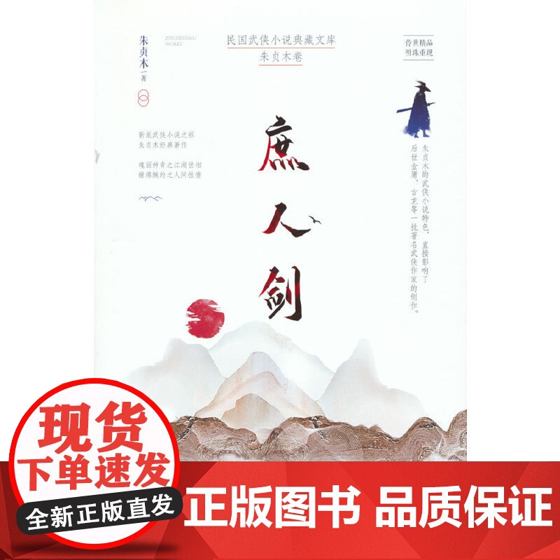 庶人剑(民国武侠小说典藏文库·朱贞木卷)