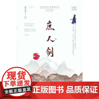 庶人剑(民国武侠小说典藏文库·朱贞木卷)