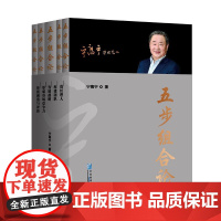 书书]五步组合论(全5册)9787516428146企业管理出版社书籍