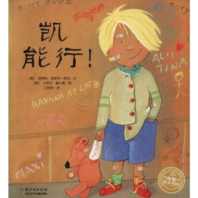 海豚绘本花园:凯能行!(平)