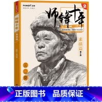 [正版]多本低折扣2017新书 师锋十年素描头像篇 素描笔迹零基础入门到美院到位超群素描结构素描头像范本解析联考高考美