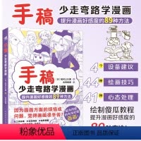[正版]手稿:少走弯路学漫画 松村上久郎著 提升漫画好感度的89种方法绘画隐藏技能早知道小白入门手稿教程动漫技法手绘线