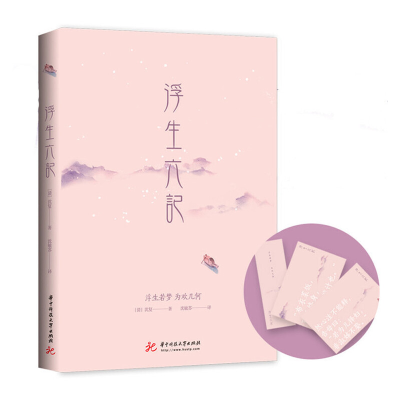 正版新书]浮生六记(清)沈复|译者:沈敏苏9787568051125