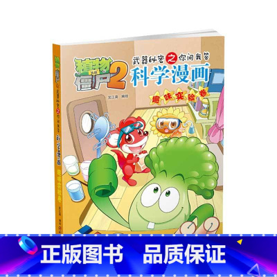 [正版]植物大战僵尸书 植物大战僵尸2武器秘密之你问我答科学漫画趣味实验卷 单本 漫画科普故事动漫儿童小学生课