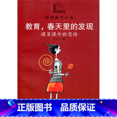 [正版]教育小品/教育,春天里的发现——课里课外新思维