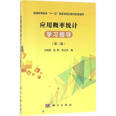应用概率统计学习指导(第2版)