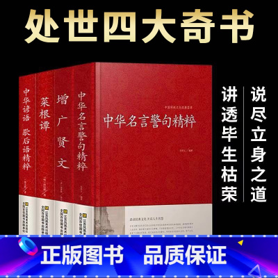 正版4册]处世四大奇书 [正版]名言佳句辞典中华名言警句精粹 大全书小学生高中生励志经典语录中国名人名言警句大全书籍青少
