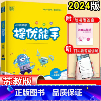 数学 一年级上 [正版]2024 小学数学提优能手一年级上册 苏教版 1年级上期末复习试卷测试卷全套同步训练口算天天练计