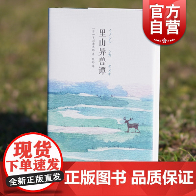 里山异兽谭 山杯系列与远野物语齐名日本民俗文学经典上海译文出版社外国小说