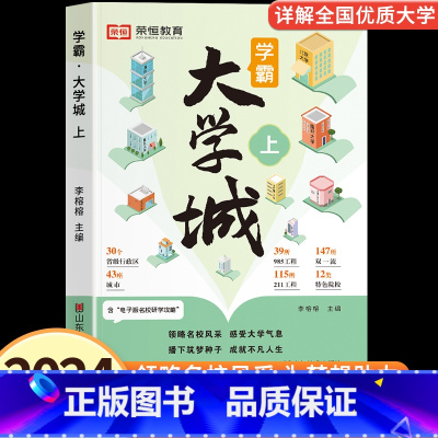 成为学霸从大学选起[上] 全国通用 [正版]大学城上下2023成为学霸从大学选起2024高考志愿填报指南中国大学介绍21
