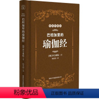 [正版]巴坦加里的瑜伽经 精装特藏版 (印)沙吉难 社科 外国哲学 外国哲学 书店图书籍商务印书馆国际有限公司