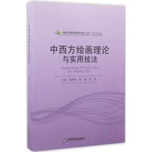 正版新书]中西方绘画理论与实用技法徐翠华9787506849333