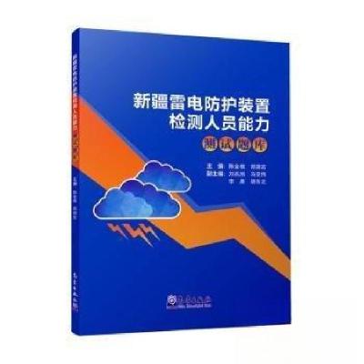 正版新书]新疆雷电防护装置检测人员能力测试题库郑国宏 主编;