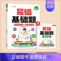 [错题专攻]易错基础题(赠答案详解册) 小学三年级 [正版]小学易错应用题强化训练一年级二年级三四五六年级上册下册数学计