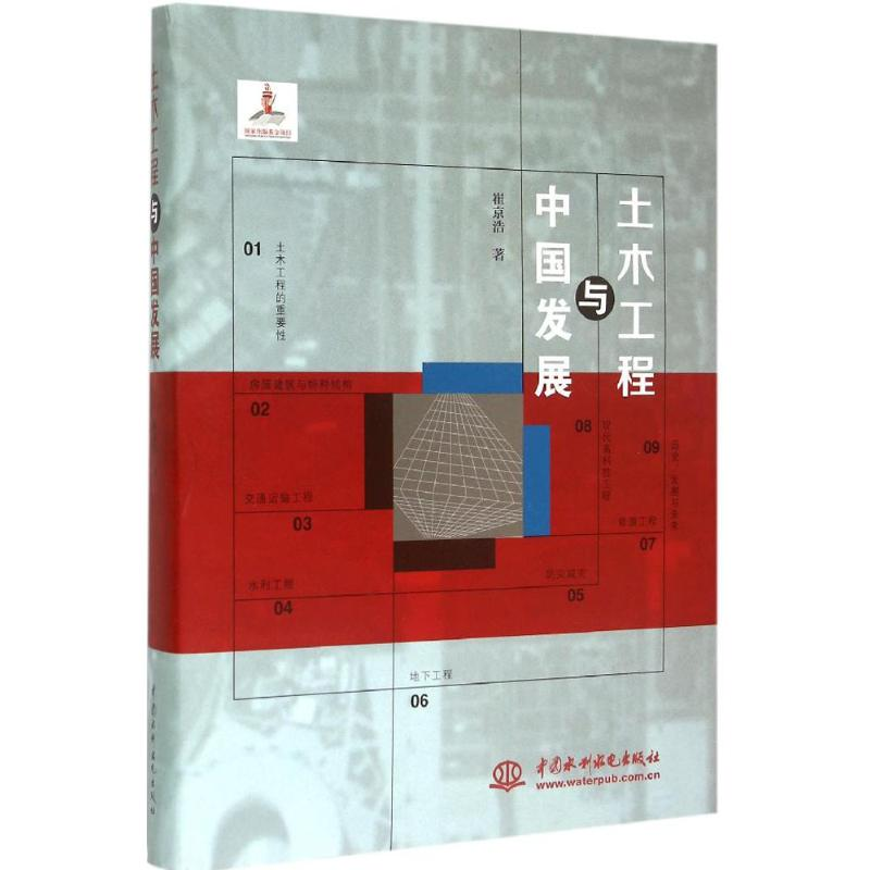 [M]土木工程与中国发展-9787517031710