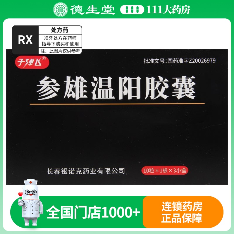 子弹飞 参雄温阳胶囊 0.3g*10粒/盒*3小盒*1大盒