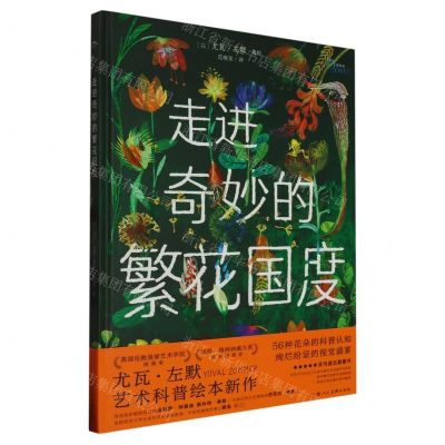 [N]走进奇妙的繁花国度(精)-9787558626562