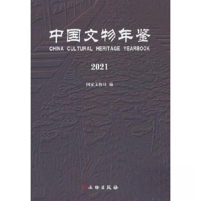 正版新书]中国文物年鉴·2021国家文物局 著9787501074365