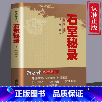 [正版]石室秘录清代名医陈士铎医学全书辨证奇闻石室秘录辨症中医辨证治疗中医方剂疑难杂病验案经方药方大全中医方剂书籍中医